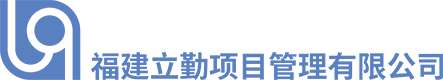 福建立勤項目管理有限公司